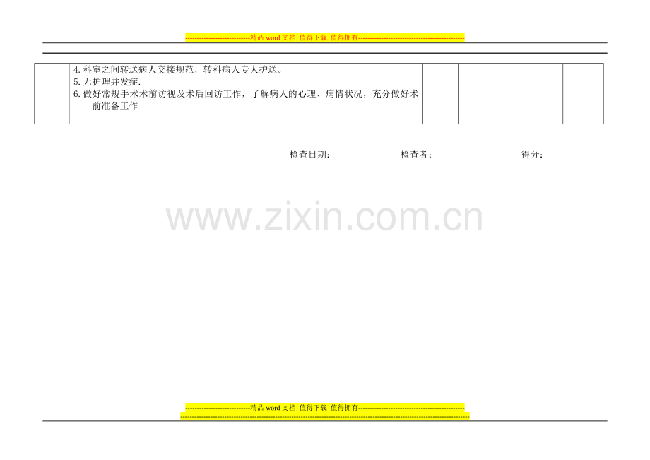 手术室护理质量考核评价标准-2..doc_第3页