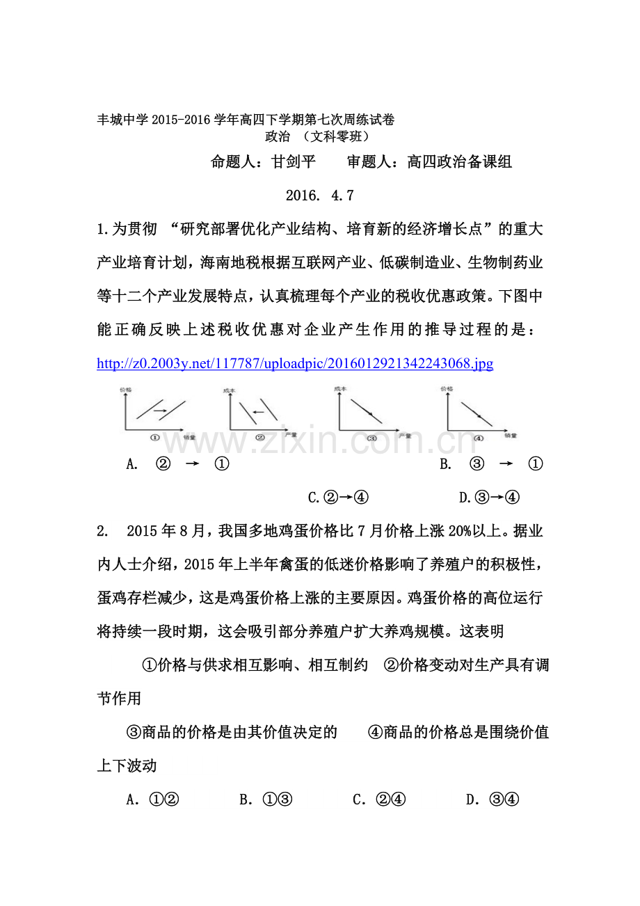 江西省丰城中学2016届高三政治下册周练试卷1.doc_第1页