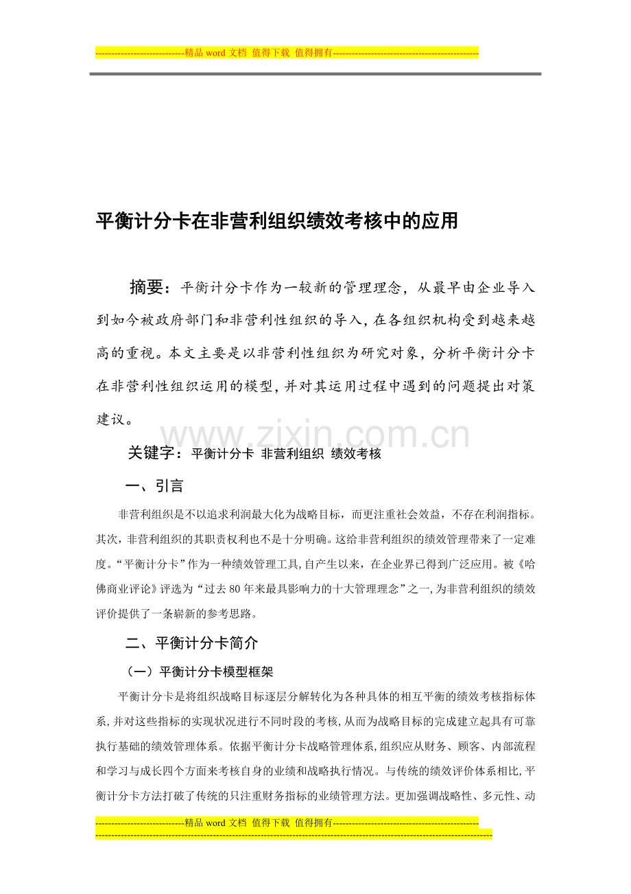 平衡计分卡在非营利组织绩效考核中的应用..doc_第1页