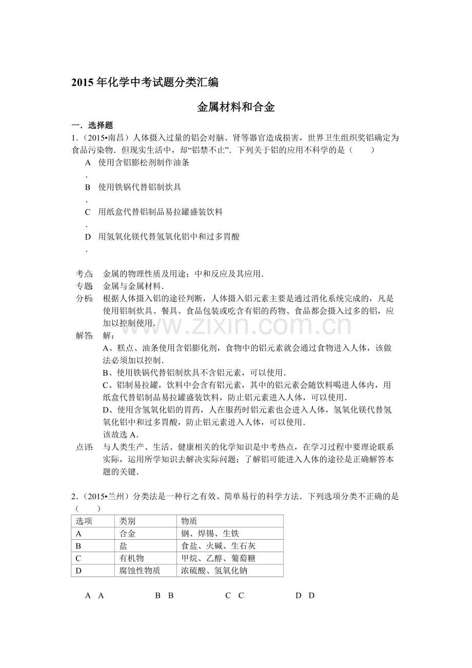 2015年中考化学真题考点分类汇编14.doc_第1页