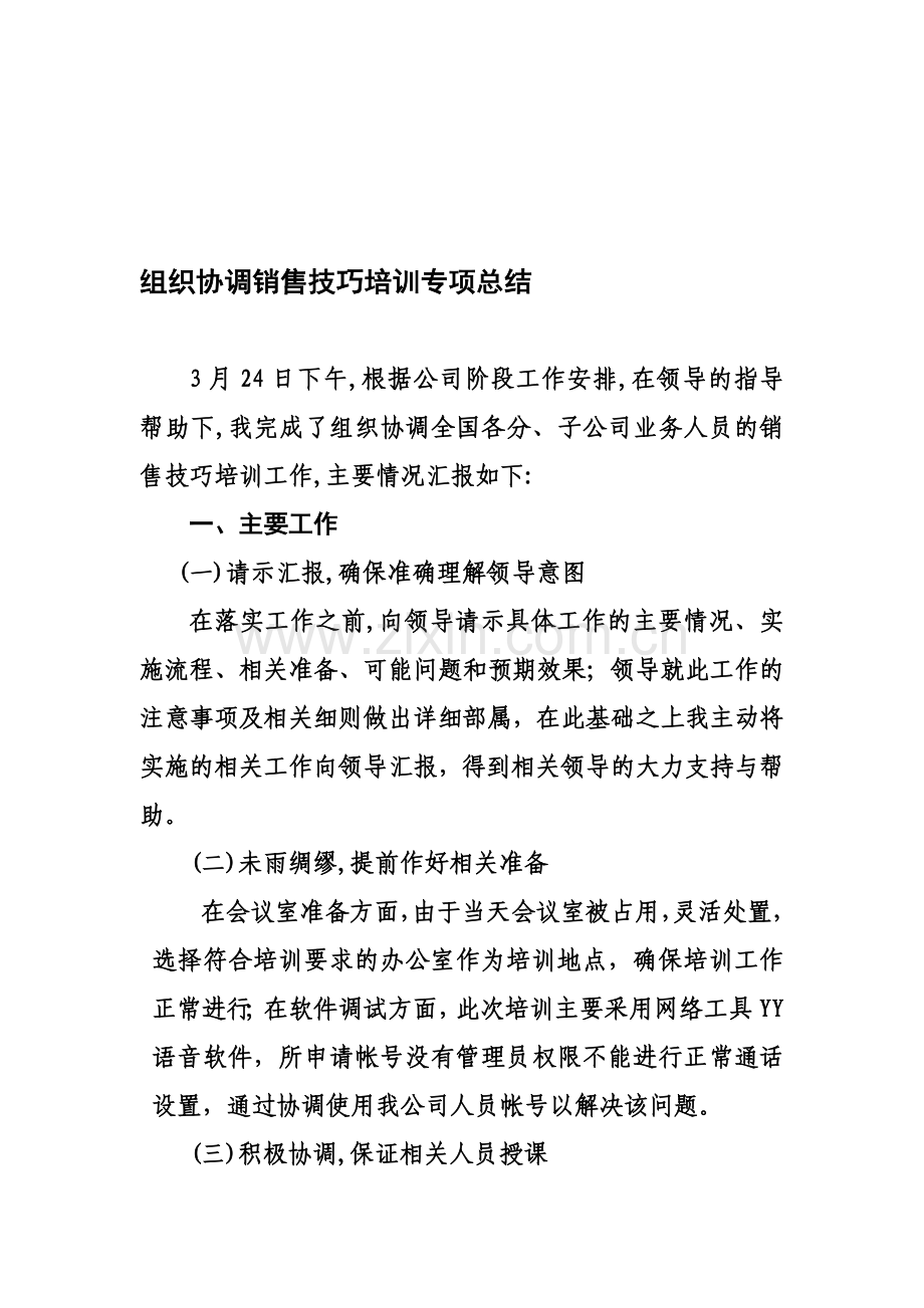 组织协调销售技巧培训专项总结.doc_第1页