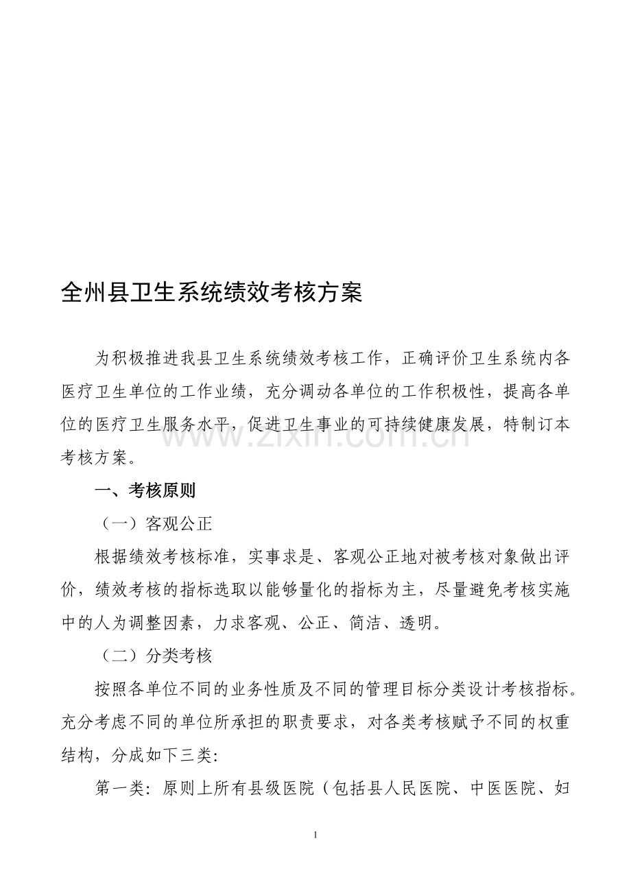 卫生系统绩效考核方案.doc_第1页