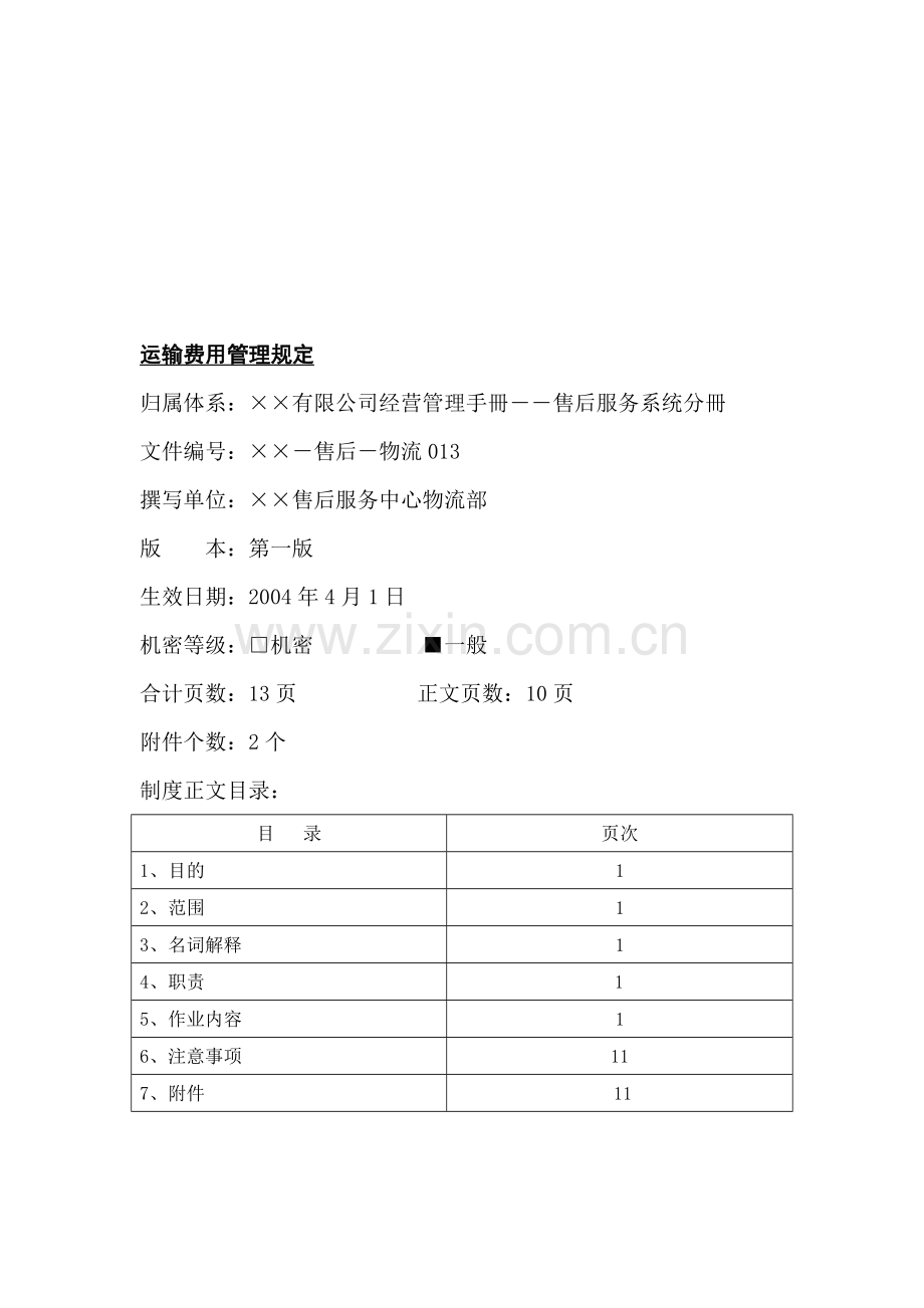 某公司运输费用管理规定.doc_第1页