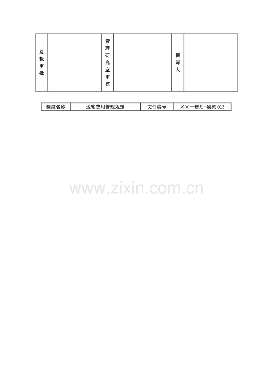 某公司运输费用管理规定.doc_第2页