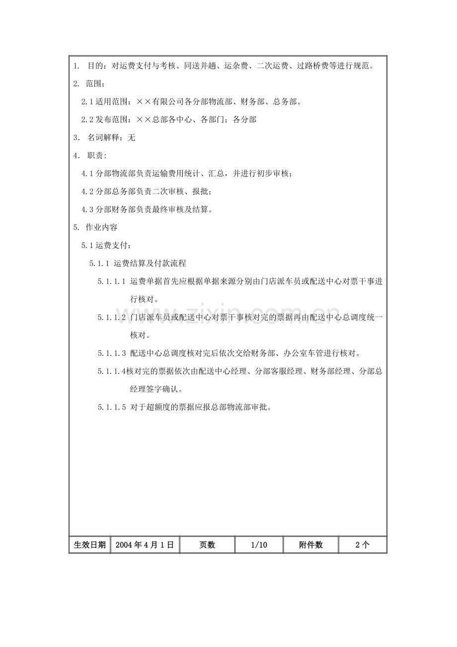 某公司运输费用管理规定.doc_第3页