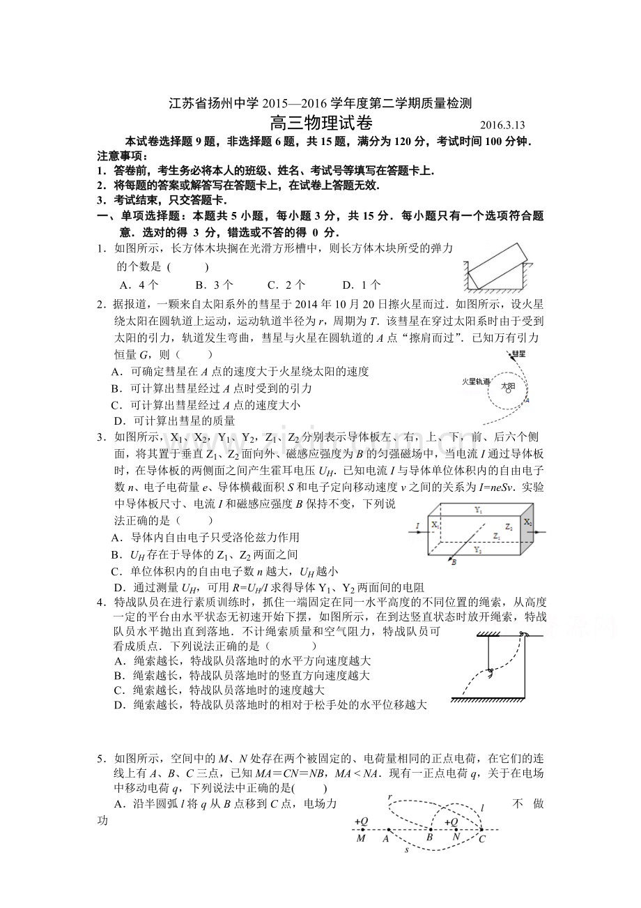 江苏省扬州中学2016届高三物理下册3月质量检测.doc_第1页