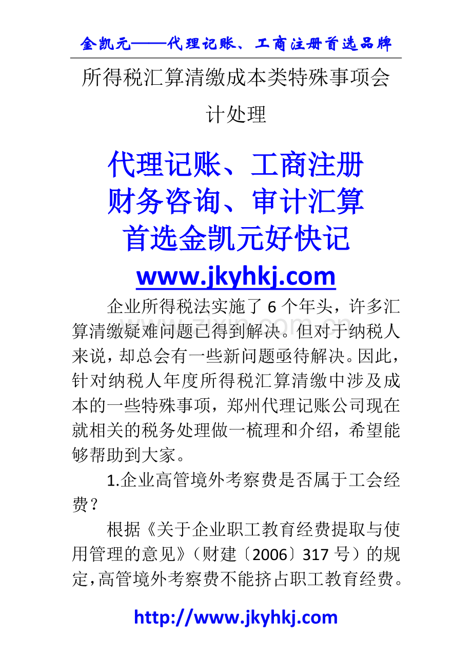 郑州代理记账公司：所得税汇算清缴成本类特殊事项会计处理.docx_第1页