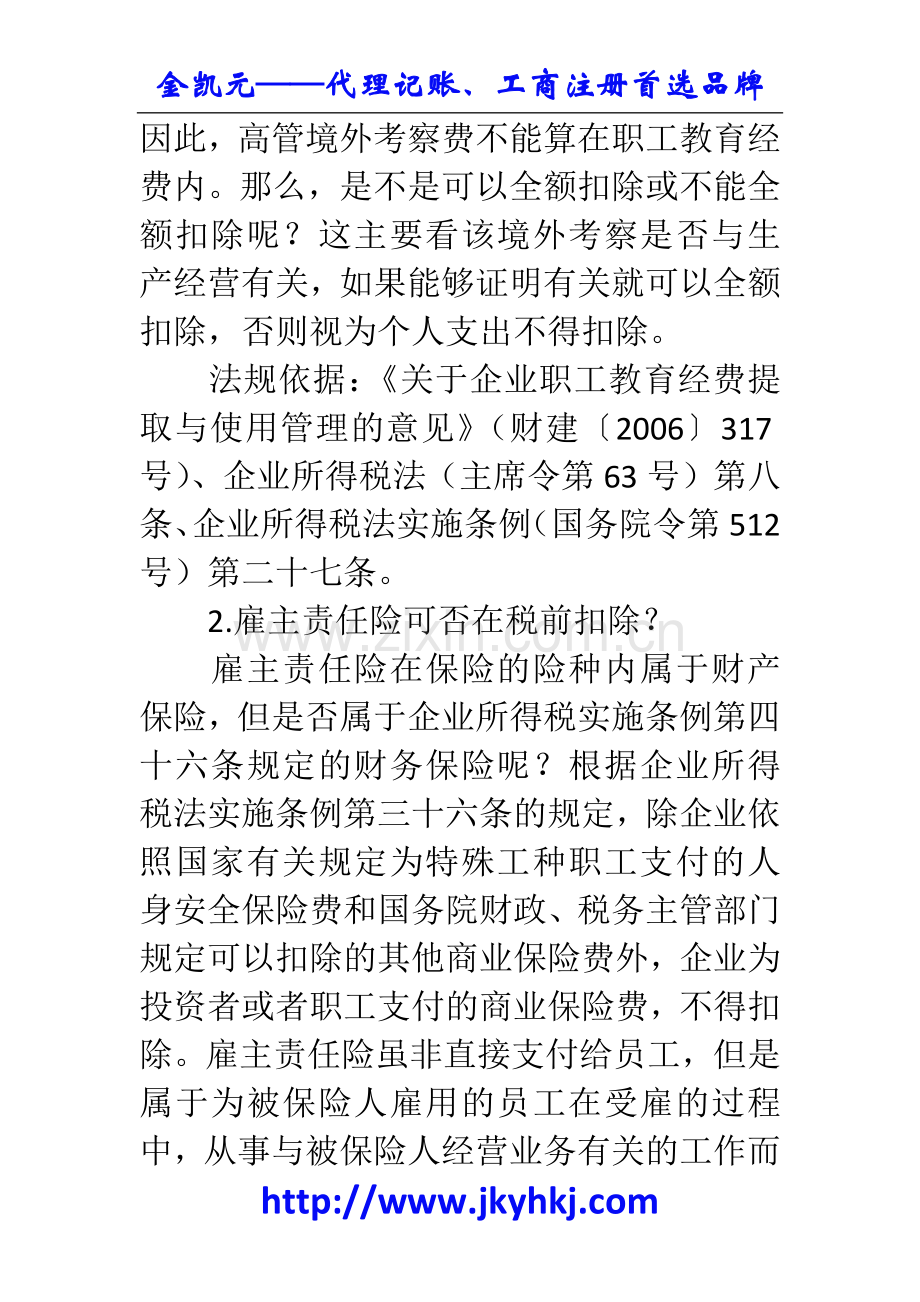 郑州代理记账公司：所得税汇算清缴成本类特殊事项会计处理.docx_第2页