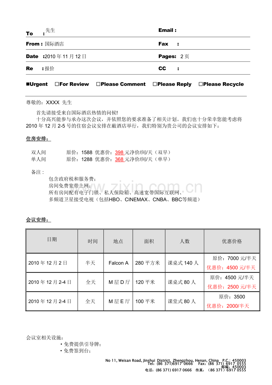 公司酒店会议方案及报价单.doc_第1页