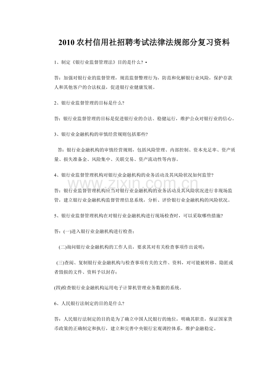 2010农村信用社招聘考试法律法规部分复习资料.doc_第1页