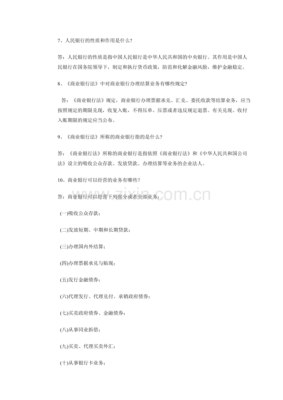 2010农村信用社招聘考试法律法规部分复习资料.doc_第2页