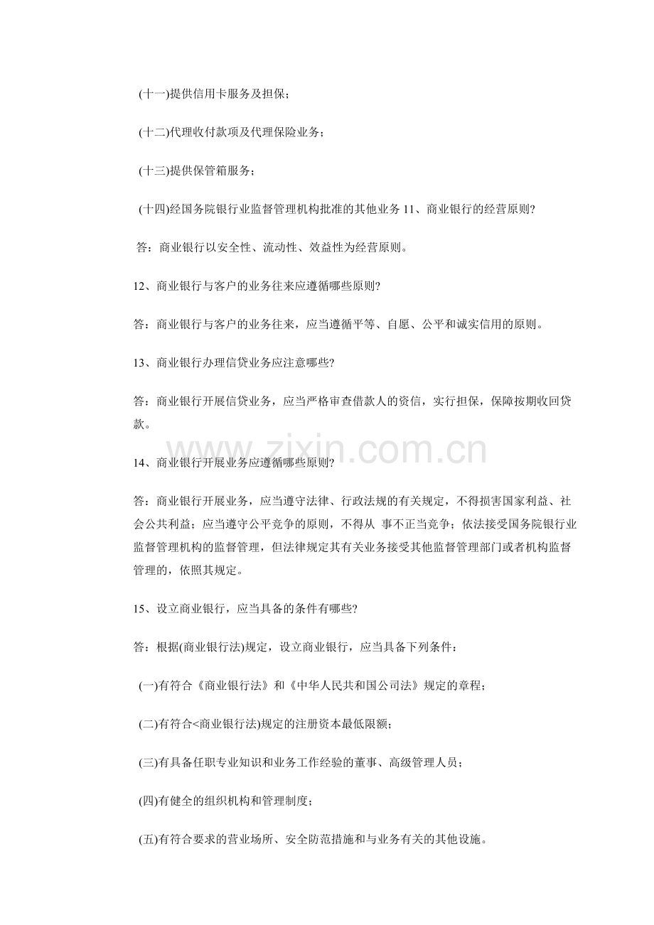 2010农村信用社招聘考试法律法规部分复习资料.doc_第3页