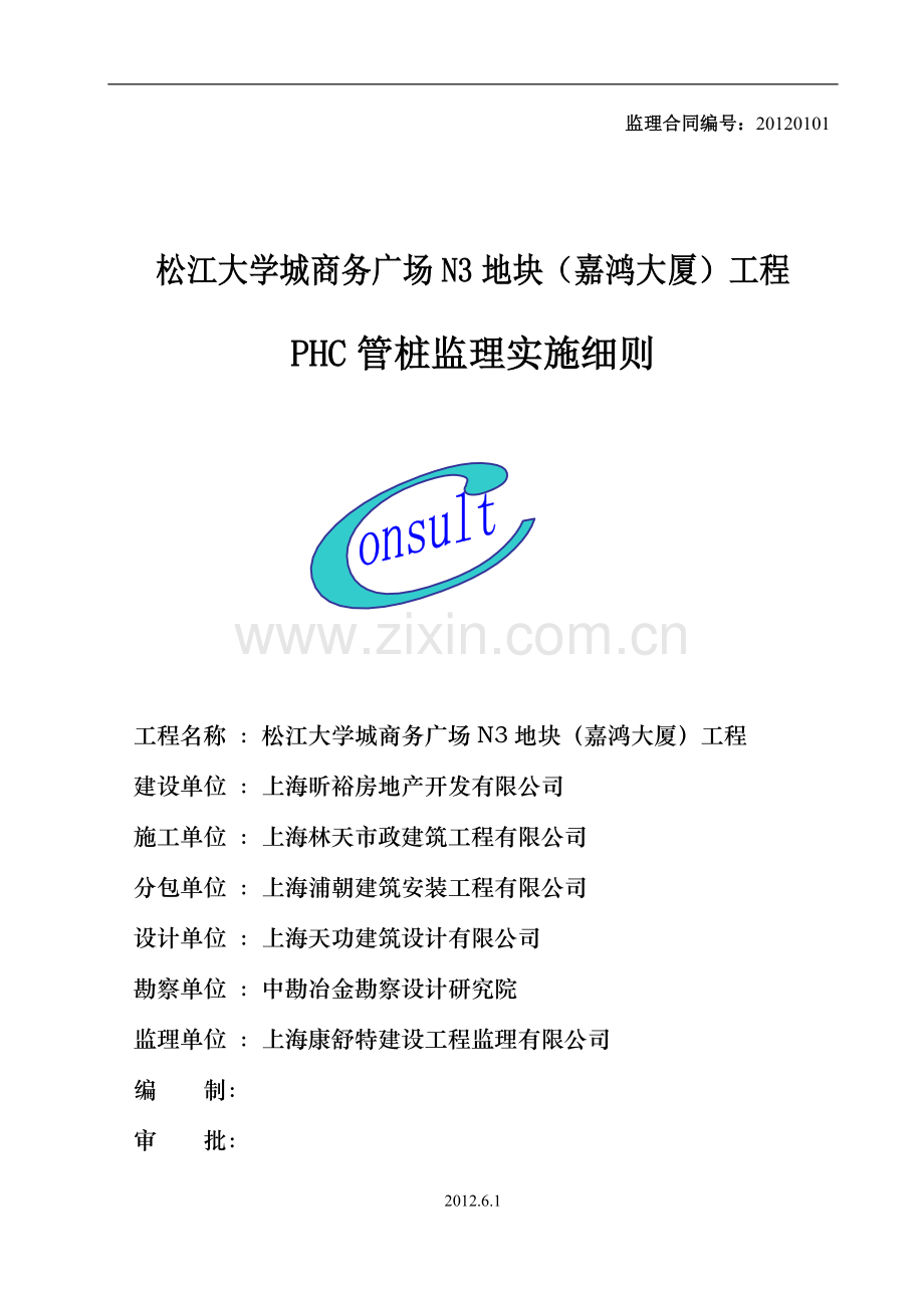 PHC管桩监理实施细则.doc_第1页