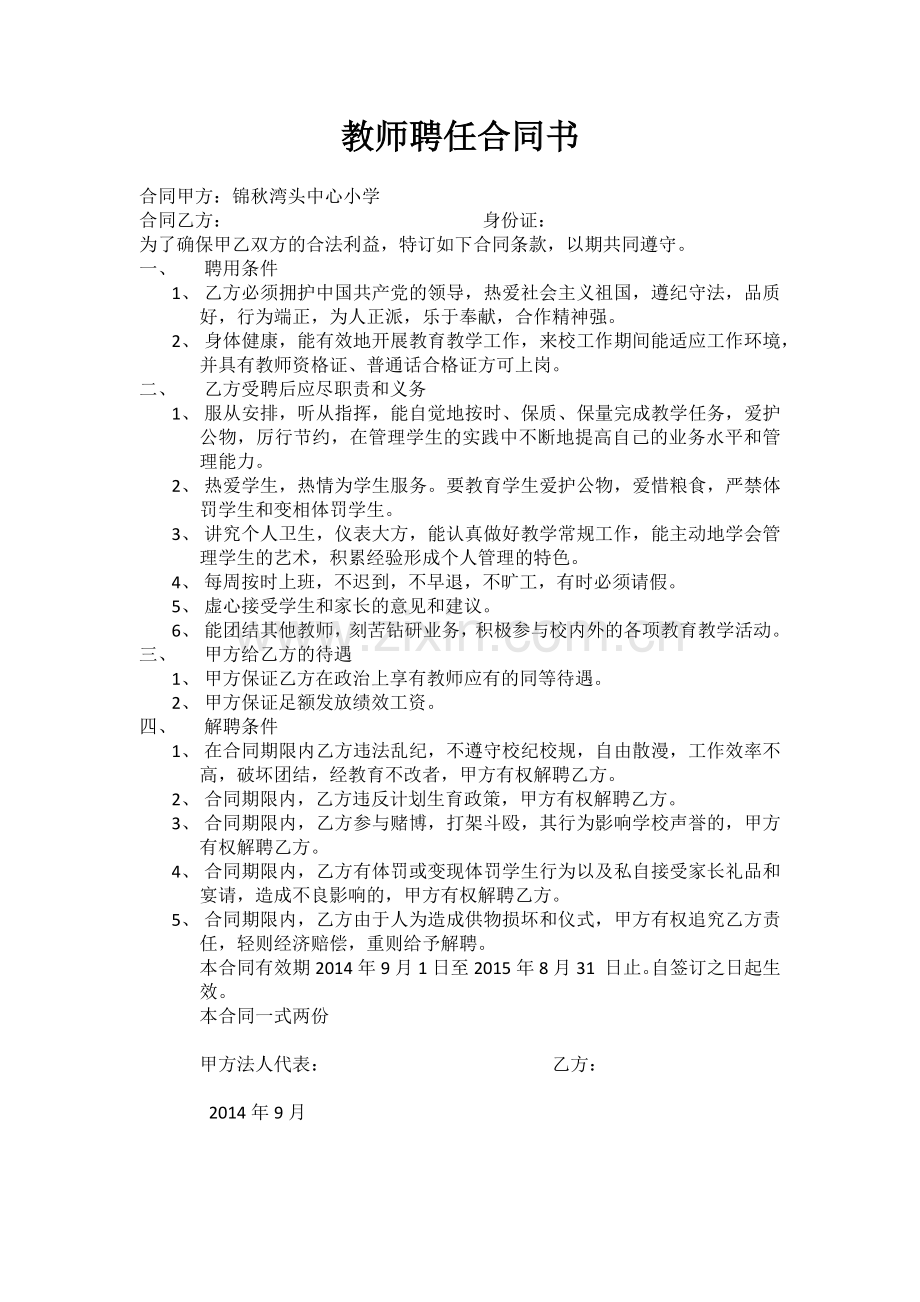 教师聘任合同书.docx_第1页