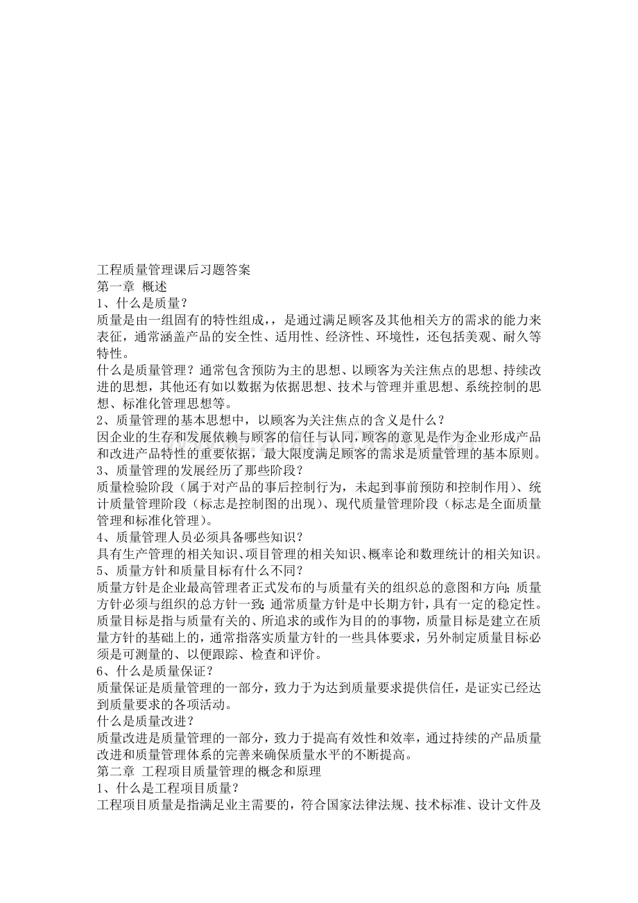 自考工程质量管理课后习题答案.doc_第1页