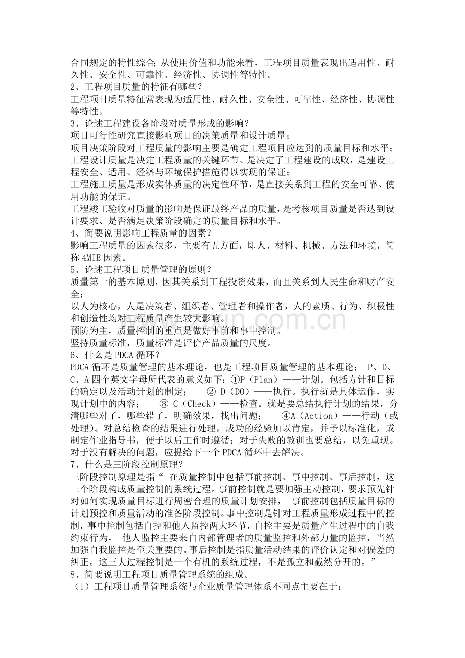 自考工程质量管理课后习题答案.doc_第2页