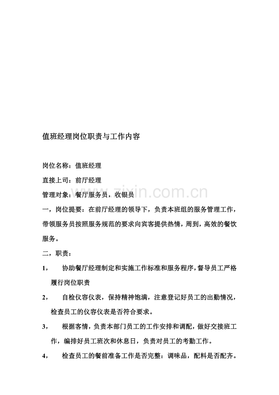 值班经理岗位职责与工作内容.doc_第1页