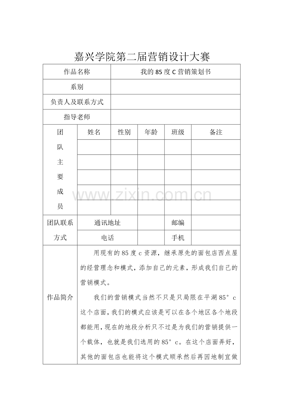 营销策划书范例-很完整-图文.doc_第2页