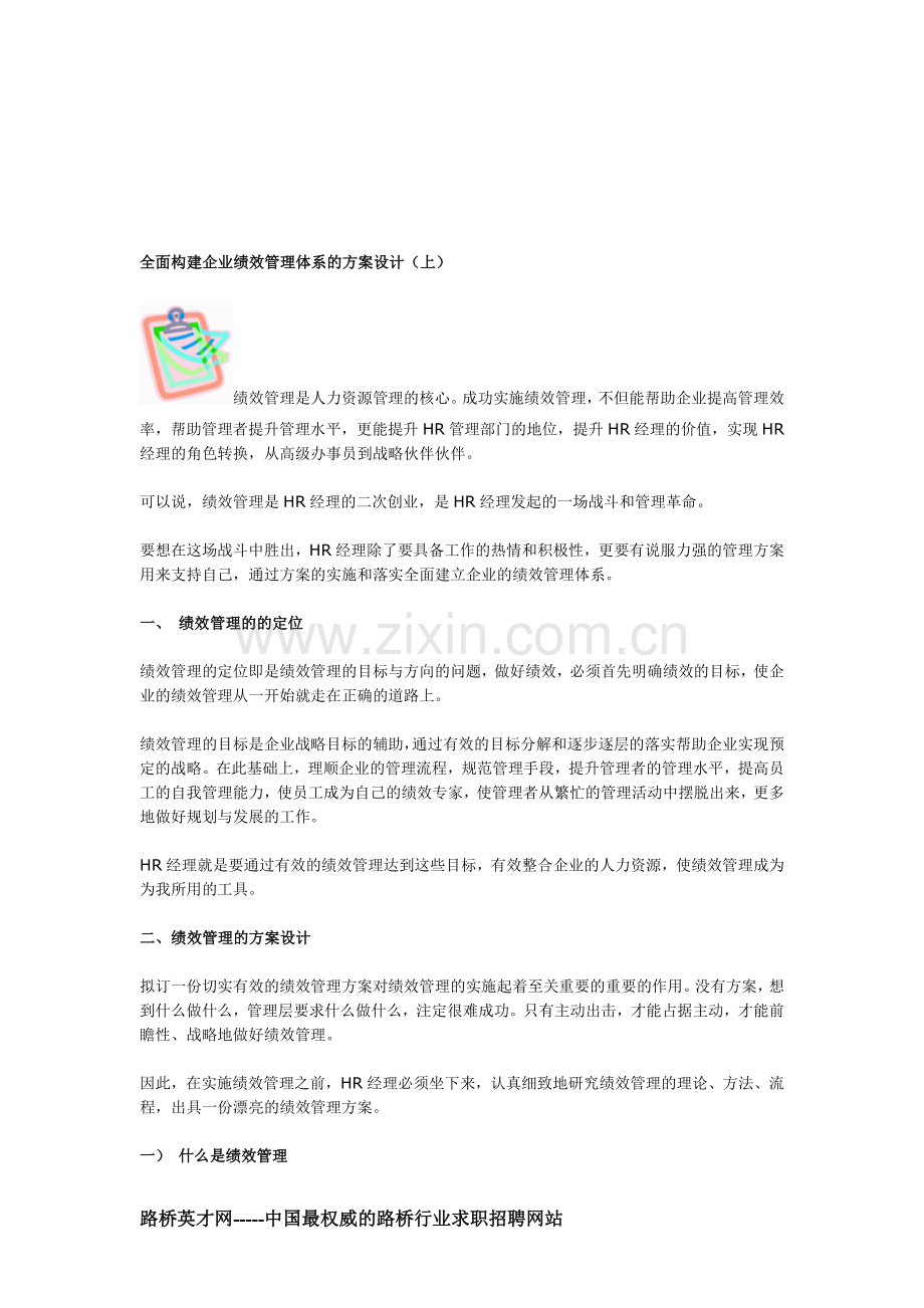 绩效考核--全面构建企业绩效管理体系的方案设计(上).doc_第1页