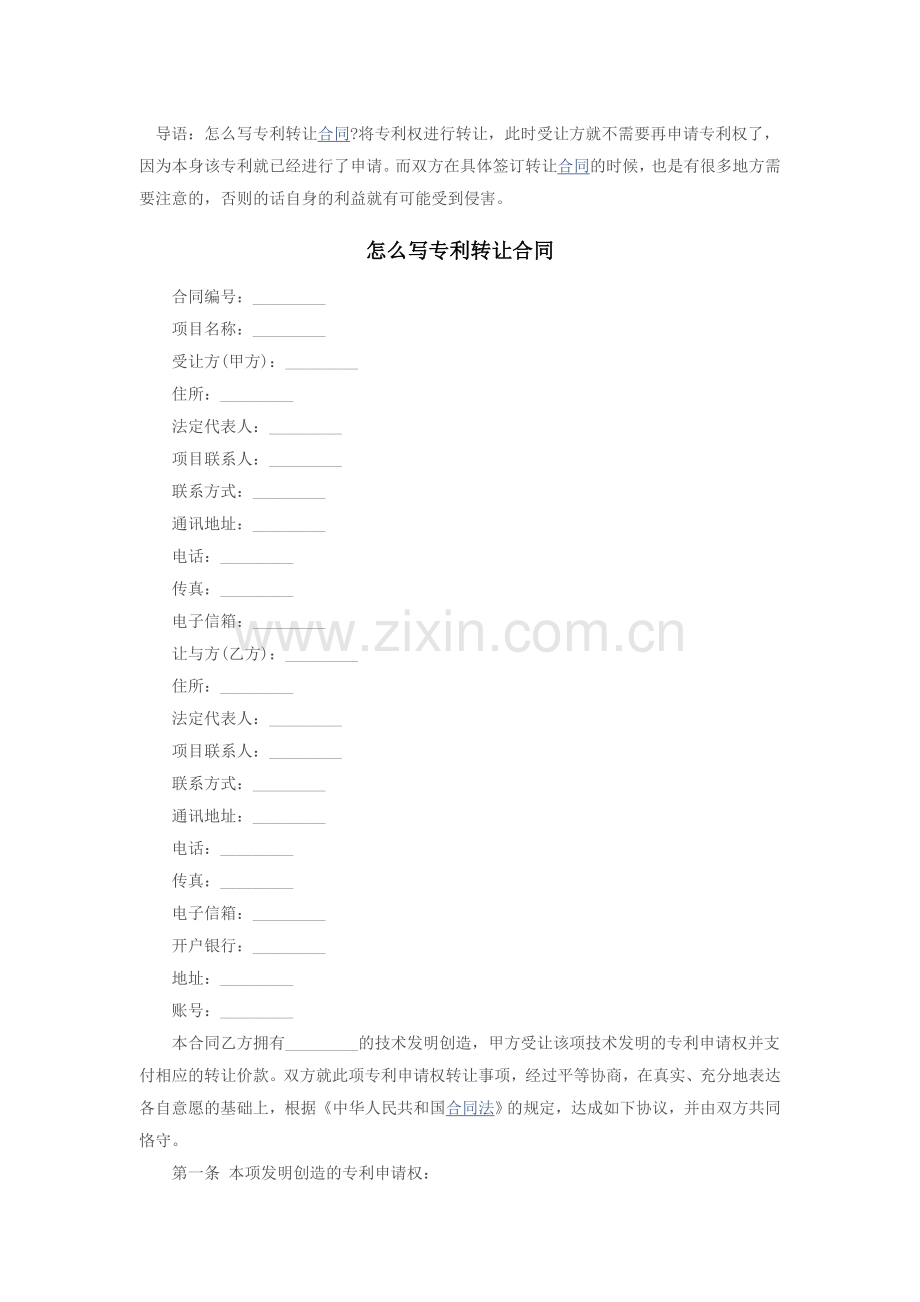 怎么写专利转让合同.docx_第1页