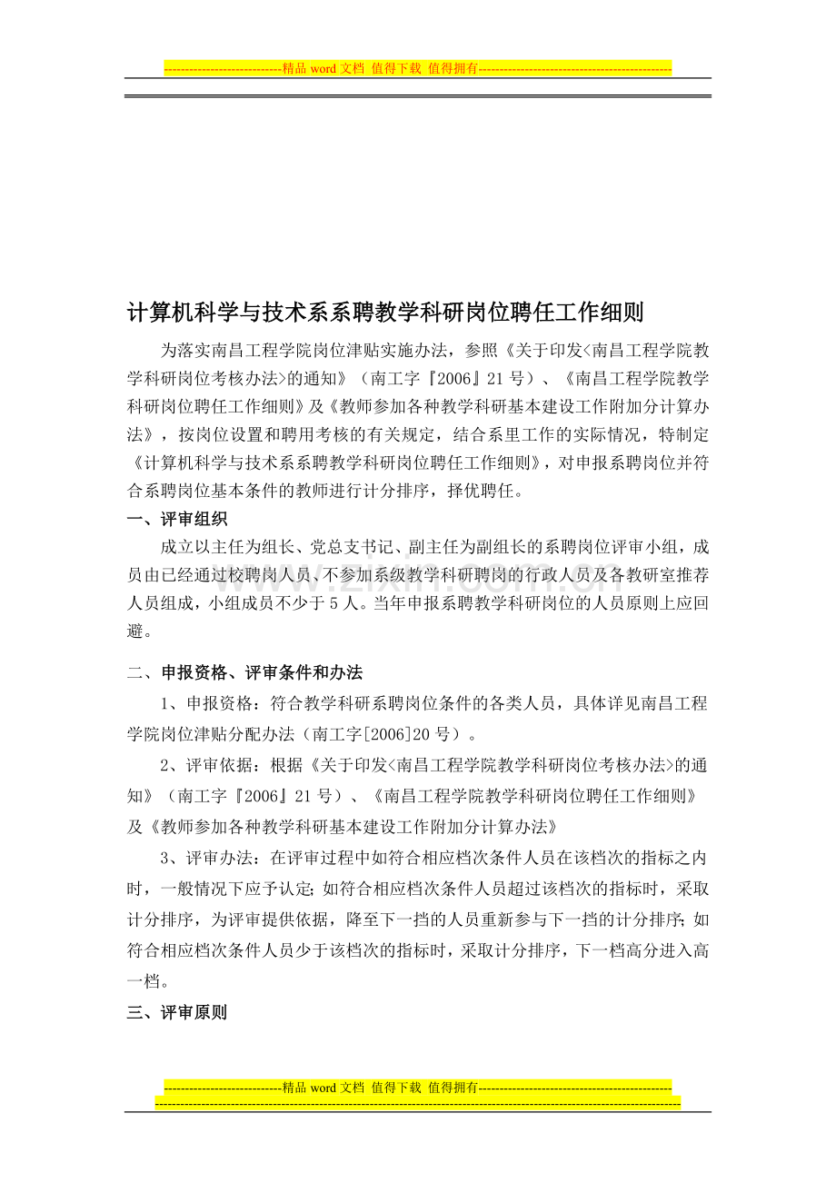 计算机科学与技术系系聘教学科研岗位聘任工作细则.doc_第1页