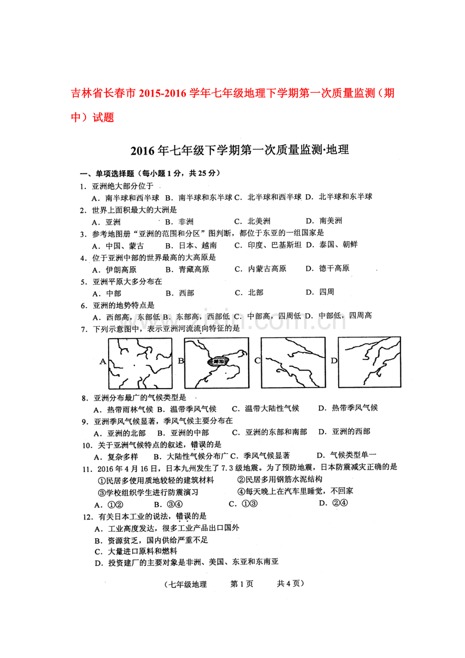 吉林省长春市2015-2016学年七年级地理下册第一次质量监测试题.doc_第1页