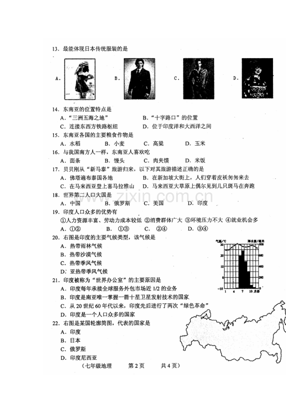 吉林省长春市2015-2016学年七年级地理下册第一次质量监测试题.doc_第2页