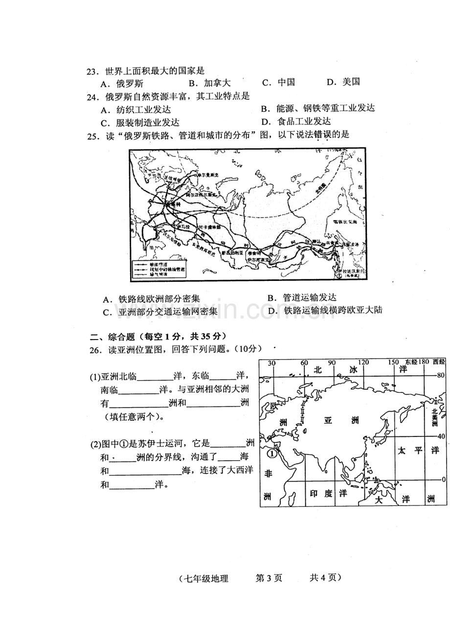 吉林省长春市2015-2016学年七年级地理下册第一次质量监测试题.doc_第3页