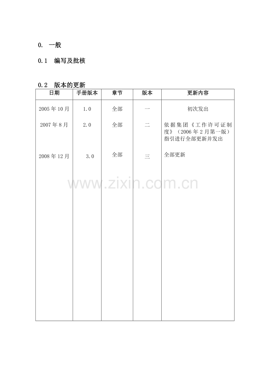 集团公司工作许可证制度.doc_第2页