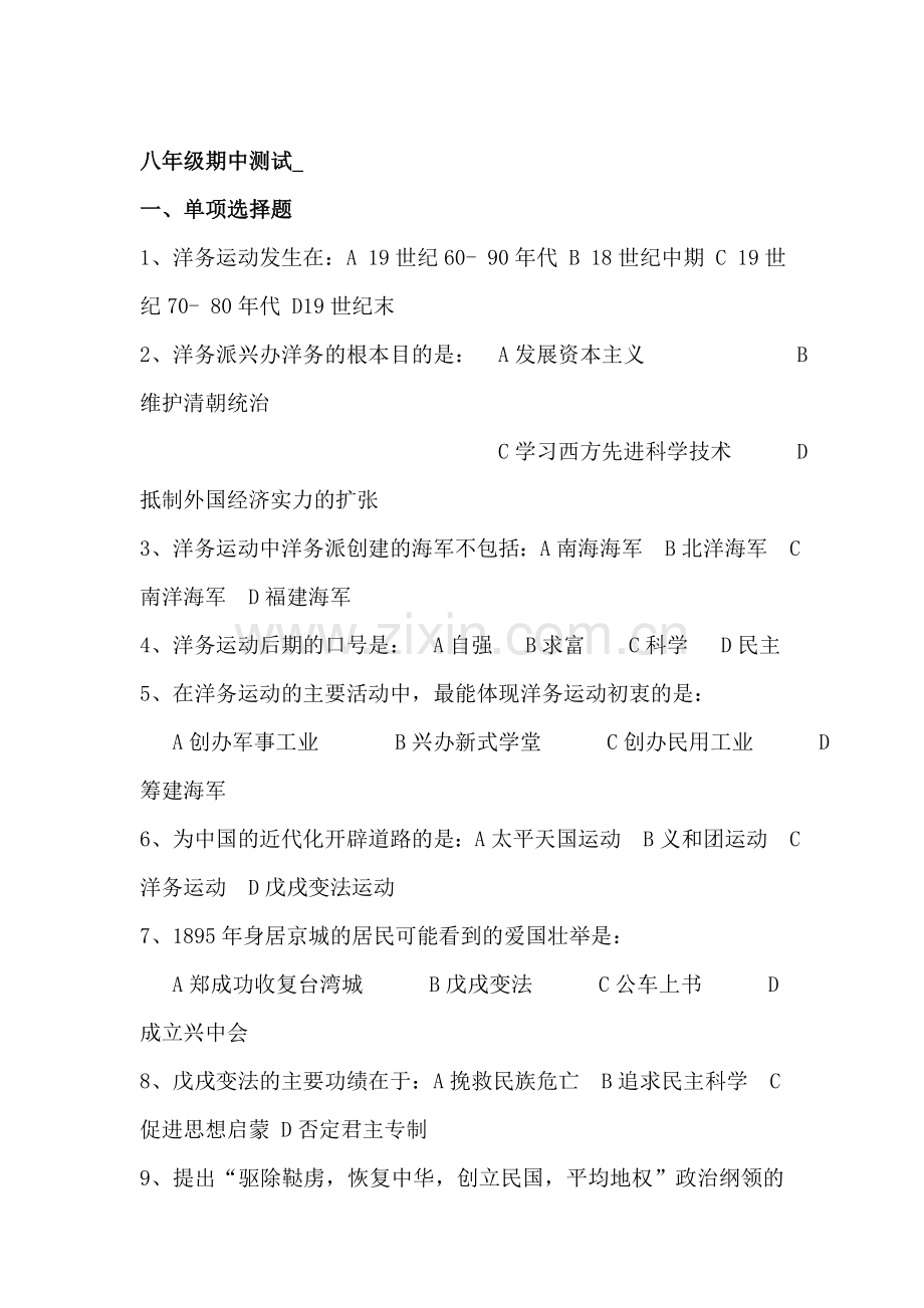 八年级历史上册期中综合素质检测试题.doc_第1页