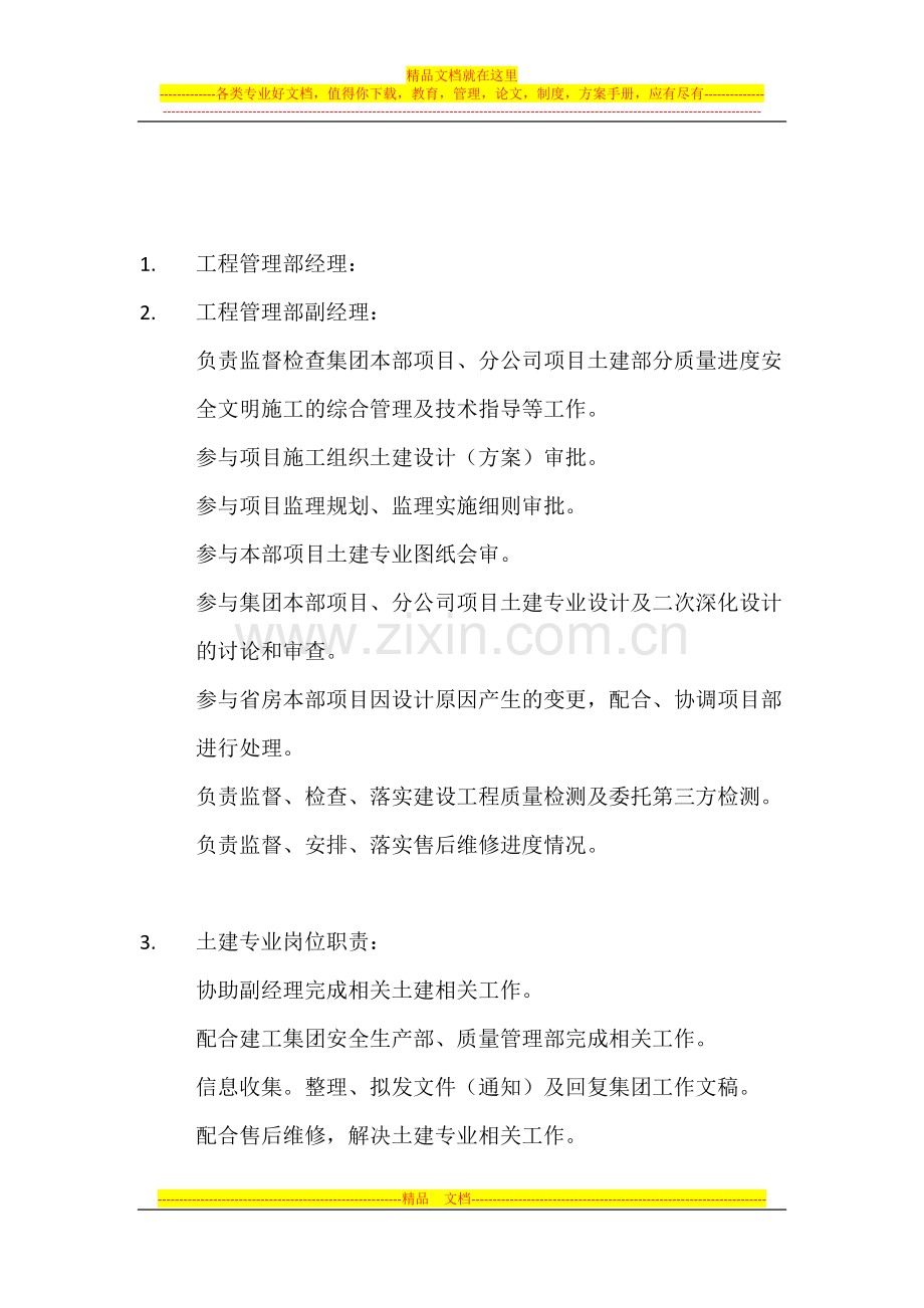 建设单位工程管理部构建组织机构及职责内容.docx_第1页