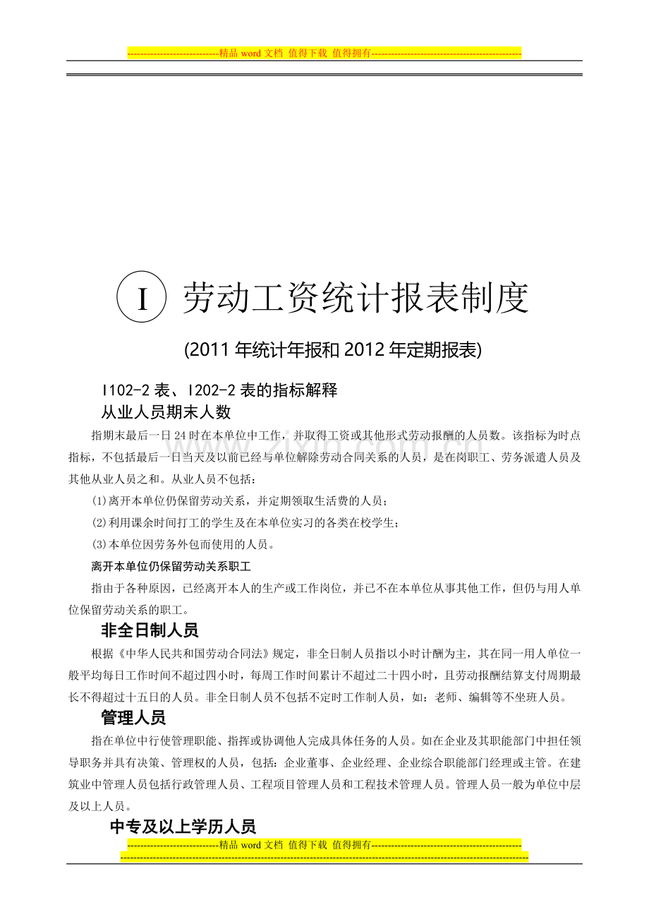 劳动工资统计报表制度2011(新).doc_第1页