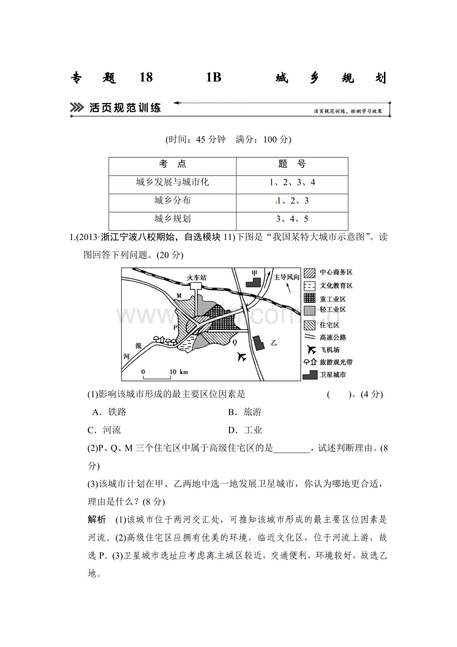 高三地理专题考练大冲关检测1.doc_第1页