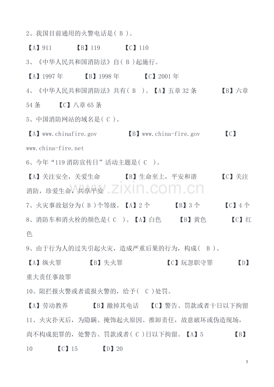 大学生消防安全知识竞赛试题1及参考答案(1).doc_第3页