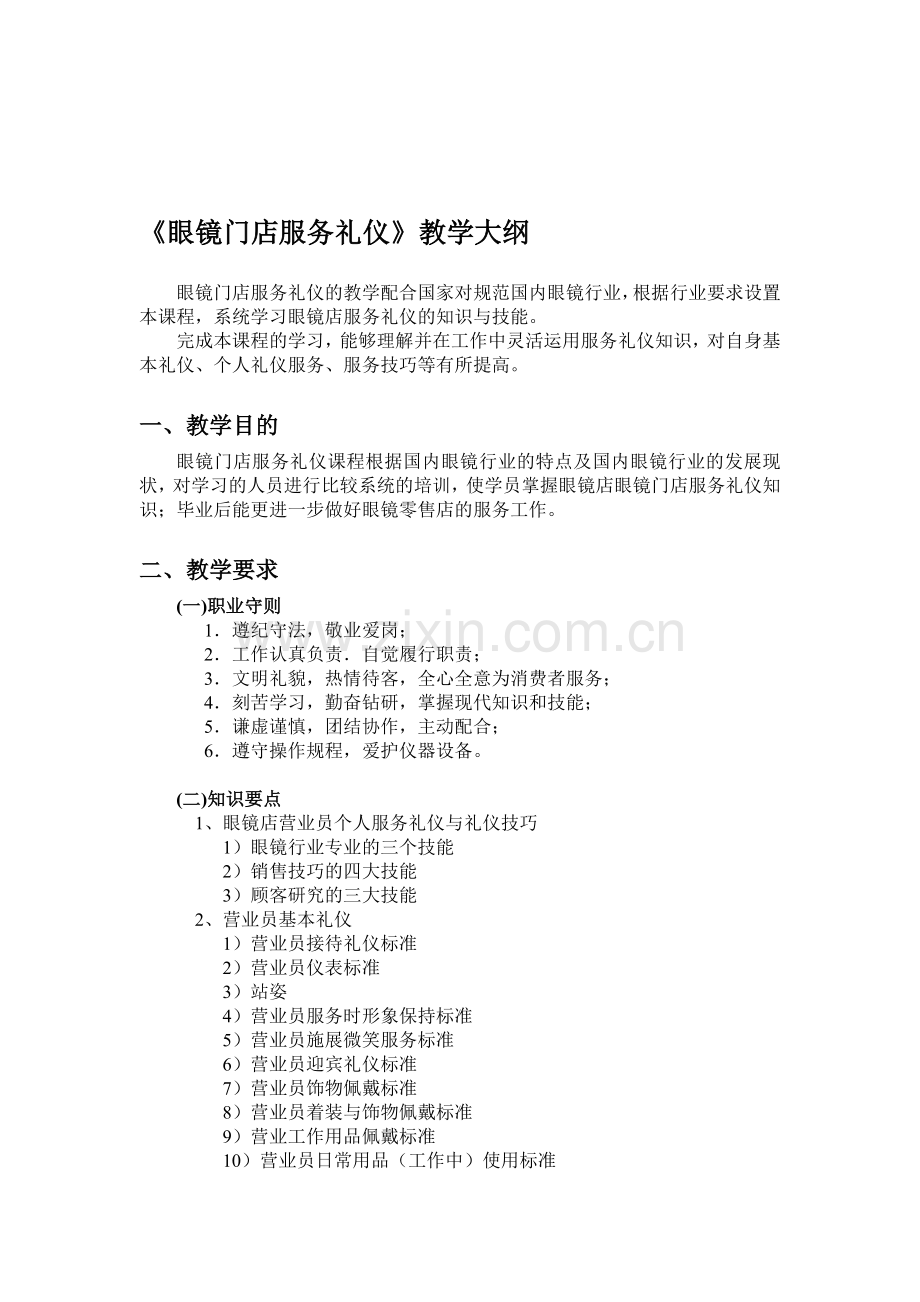 眼镜店礼仪教学大纲.doc_第1页