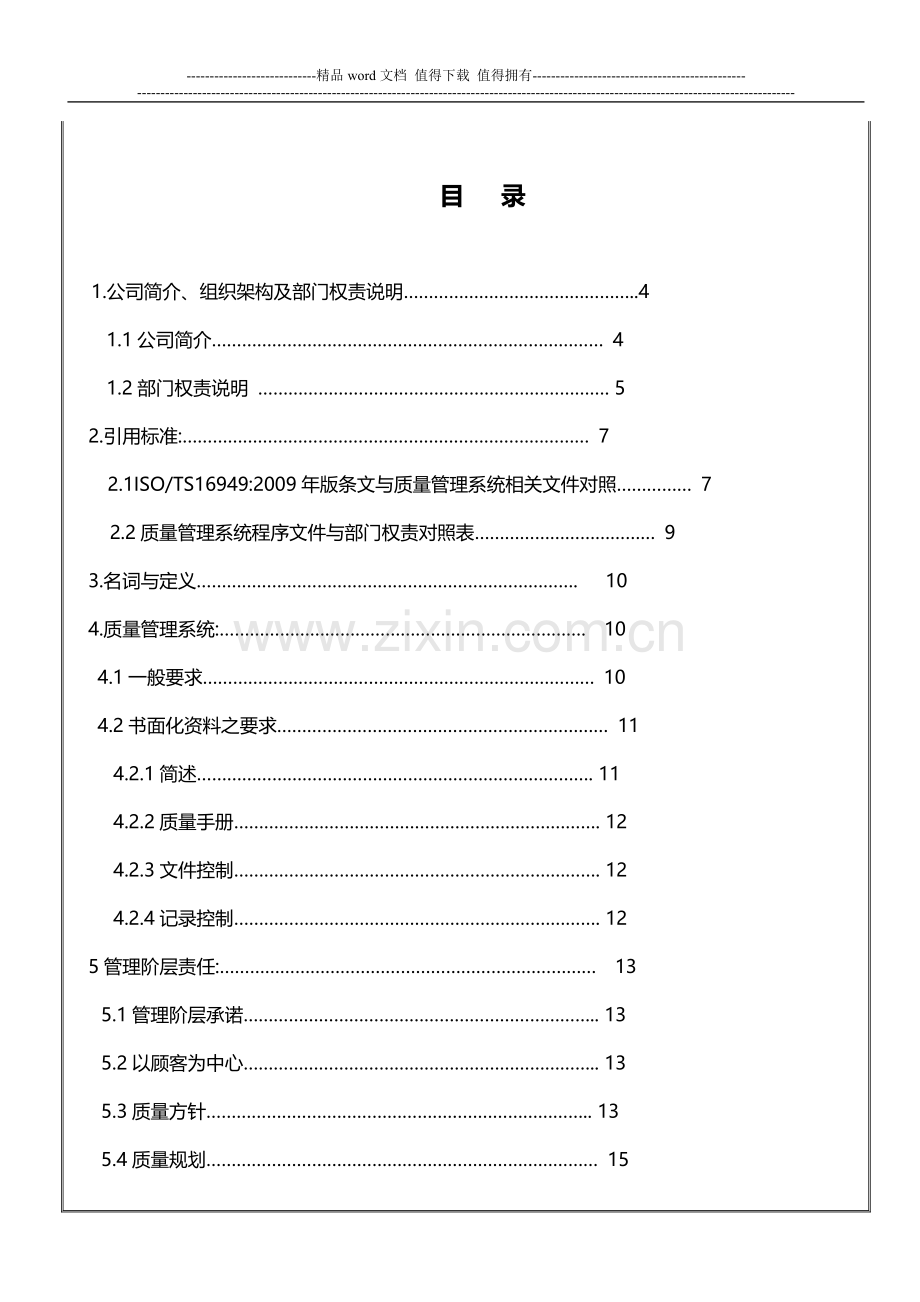 汽车行业TS16949认证质量手册2015版.doc_第2页