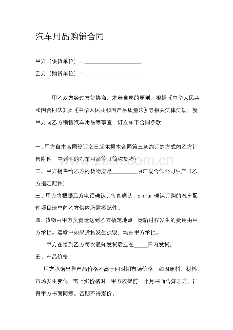 汽车用品购销合同.doc_第1页