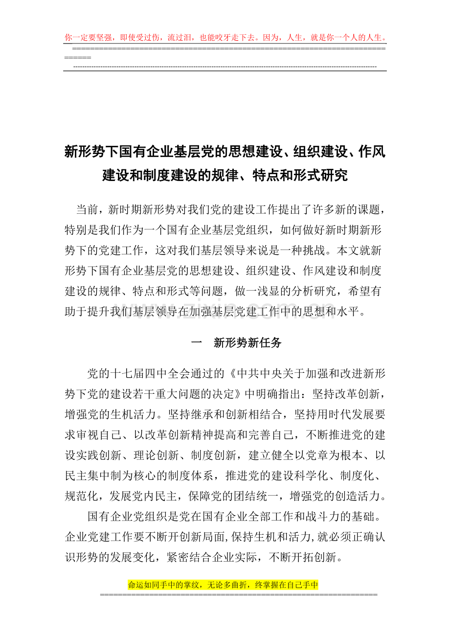 新形势下国有企业基层党的思想建设、组织建设、作风建设和制度建设的规律、特点和形式研究doc.doc_第1页