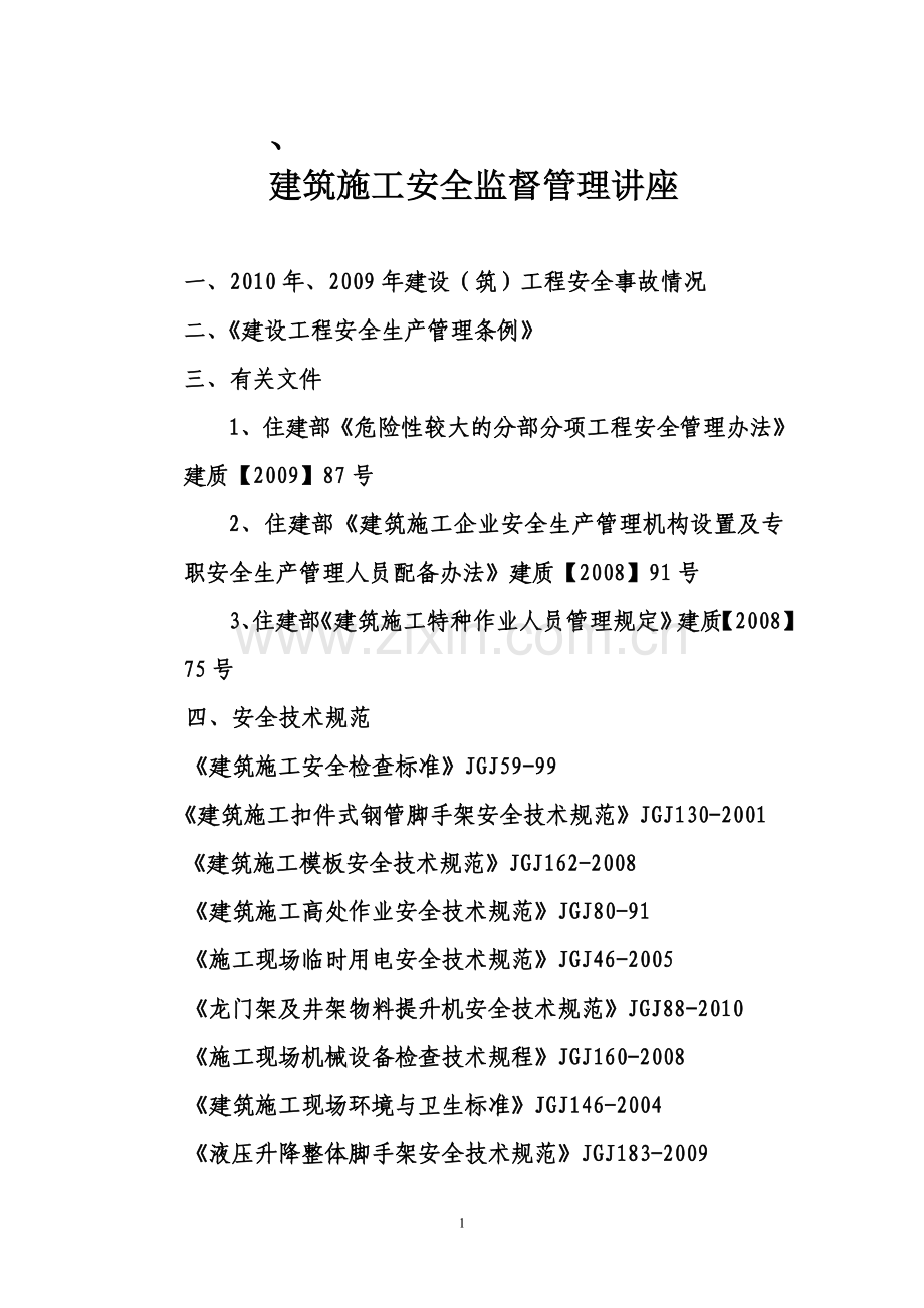 建筑施工安全监理管理讲座.doc_第1页