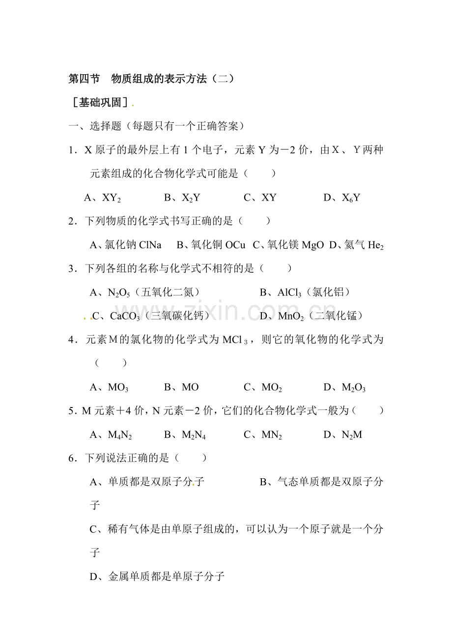 九年级化学物质组成的表示方法练习2.doc_第1页