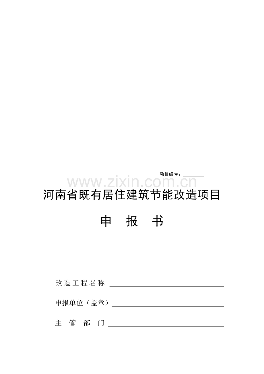 河南省既有居住建筑节能改造项目申报书.doc_第1页