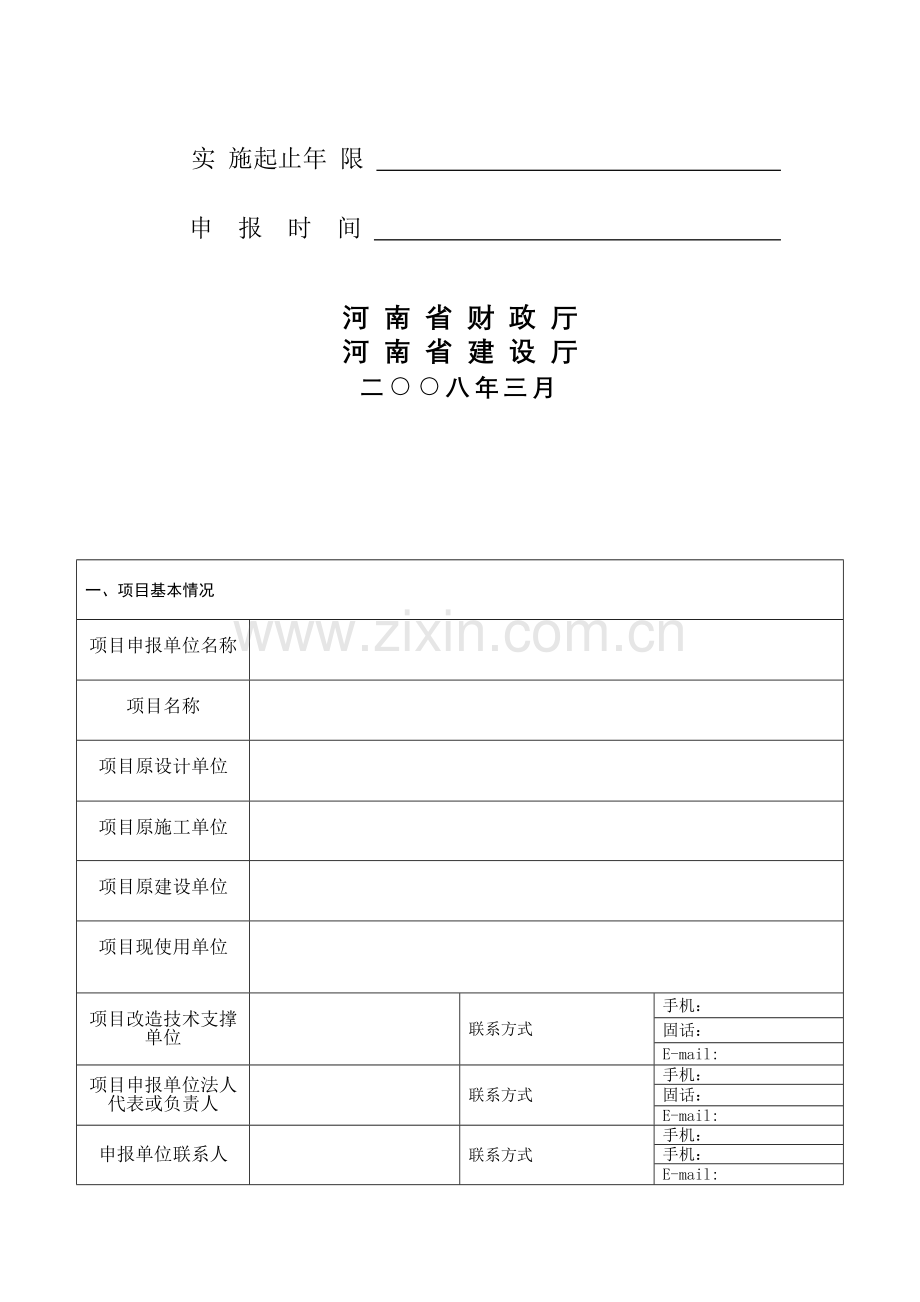 河南省既有居住建筑节能改造项目申报书.doc_第2页