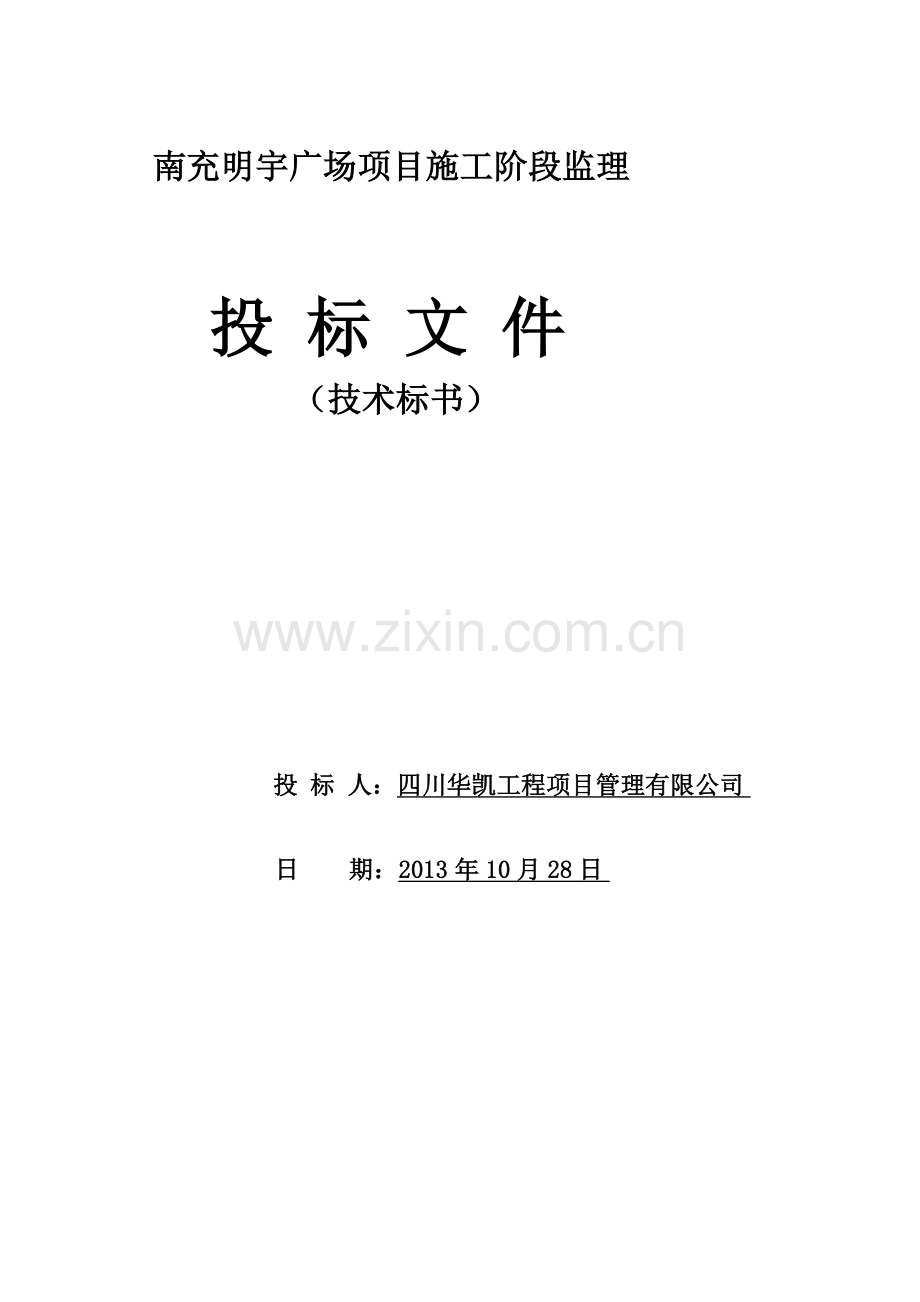 111南充明宇广场项目施工阶段监理投标文件-1.doc_第2页