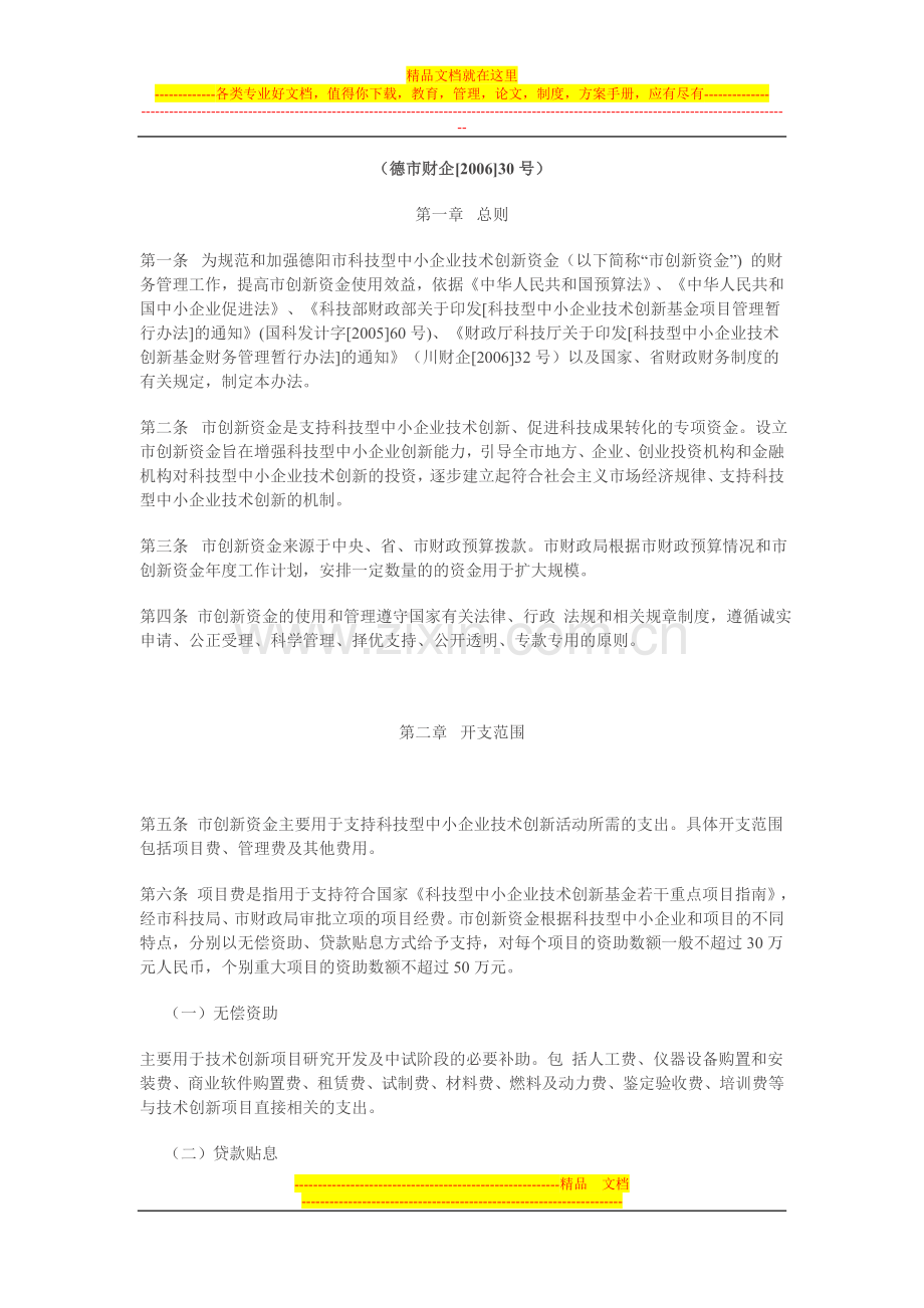 德阳市科技型中小企业技术创新资金财务管理暂行办法.doc_第1页