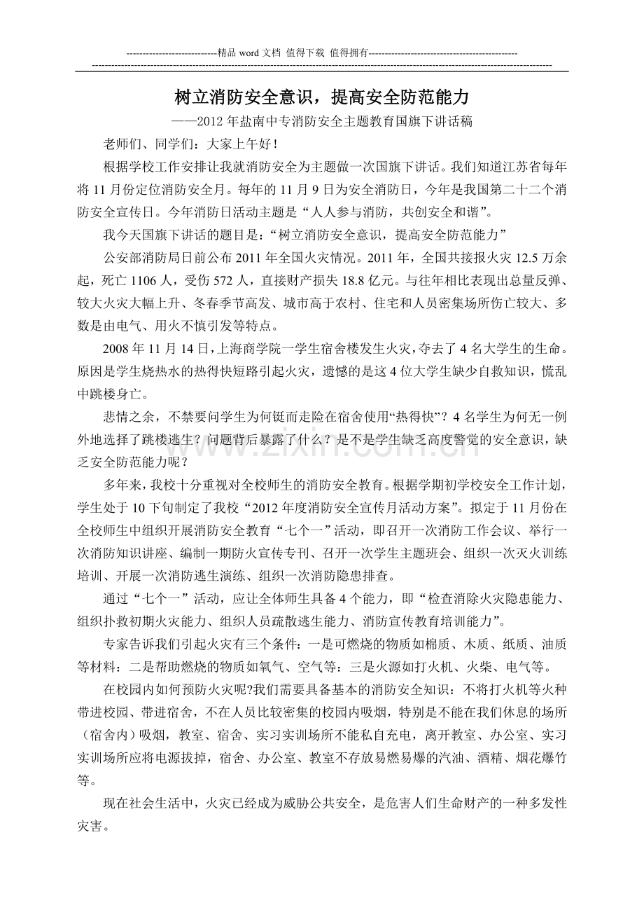 消防安全教育国旗下讲话稿.doc_第1页