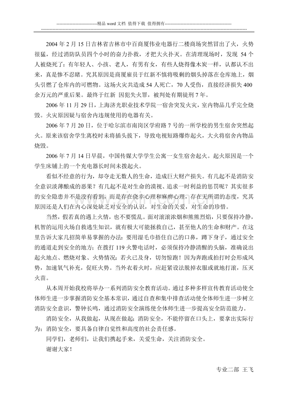 消防安全教育国旗下讲话稿.doc_第2页