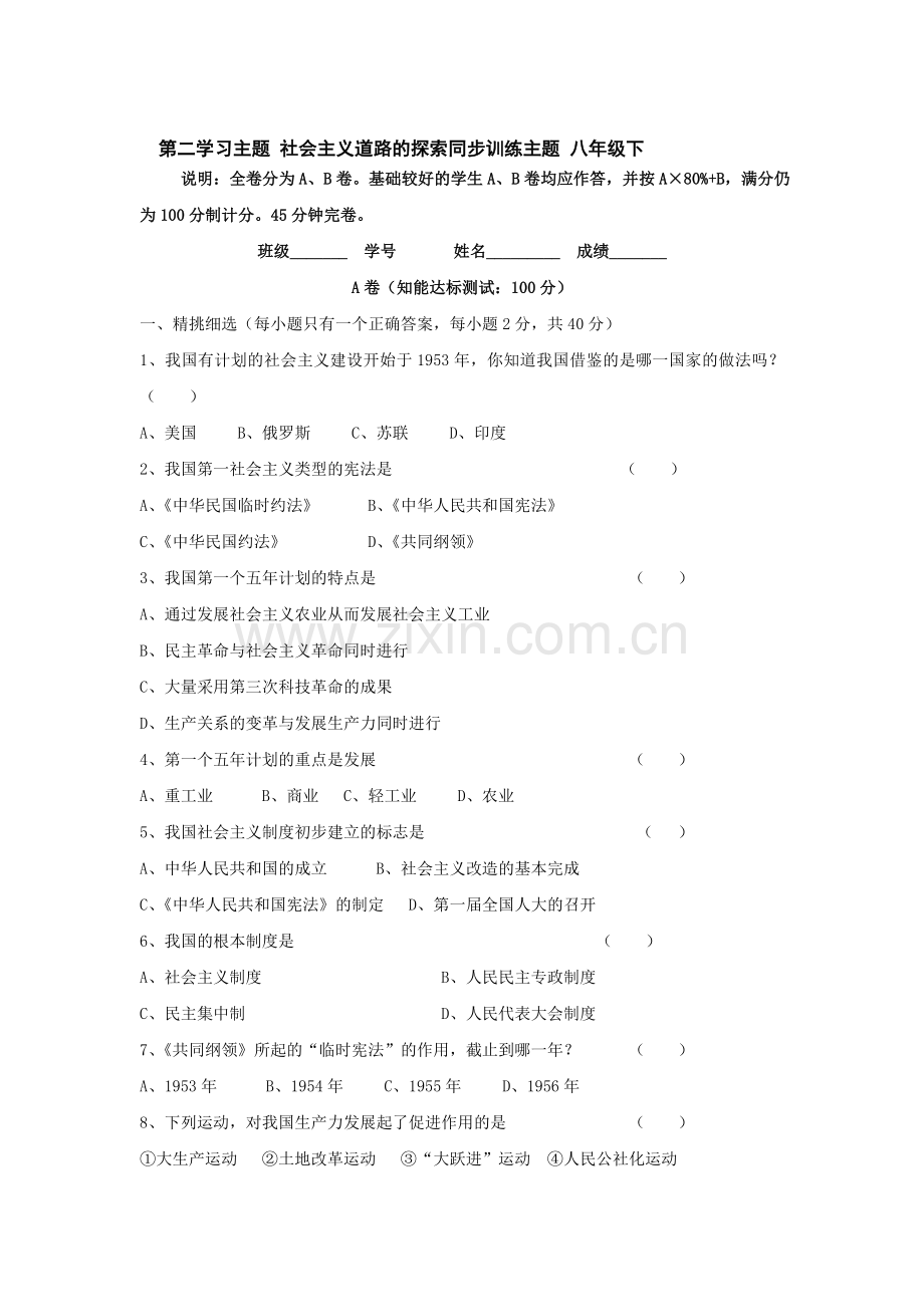 八年级历史下学期单元同步训练8.doc_第1页