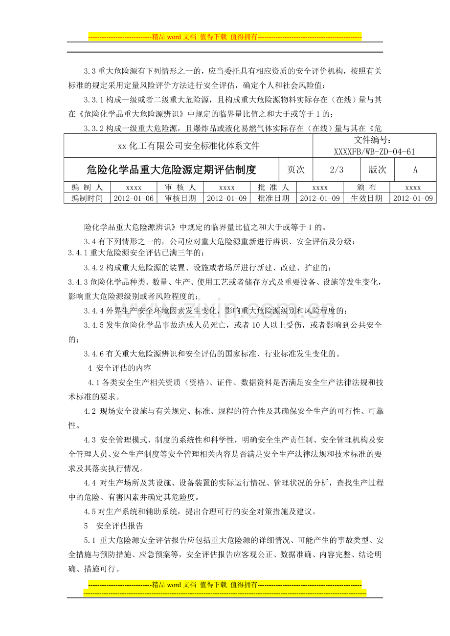 危险化学品重大危险源定期评估制度.doc_第2页