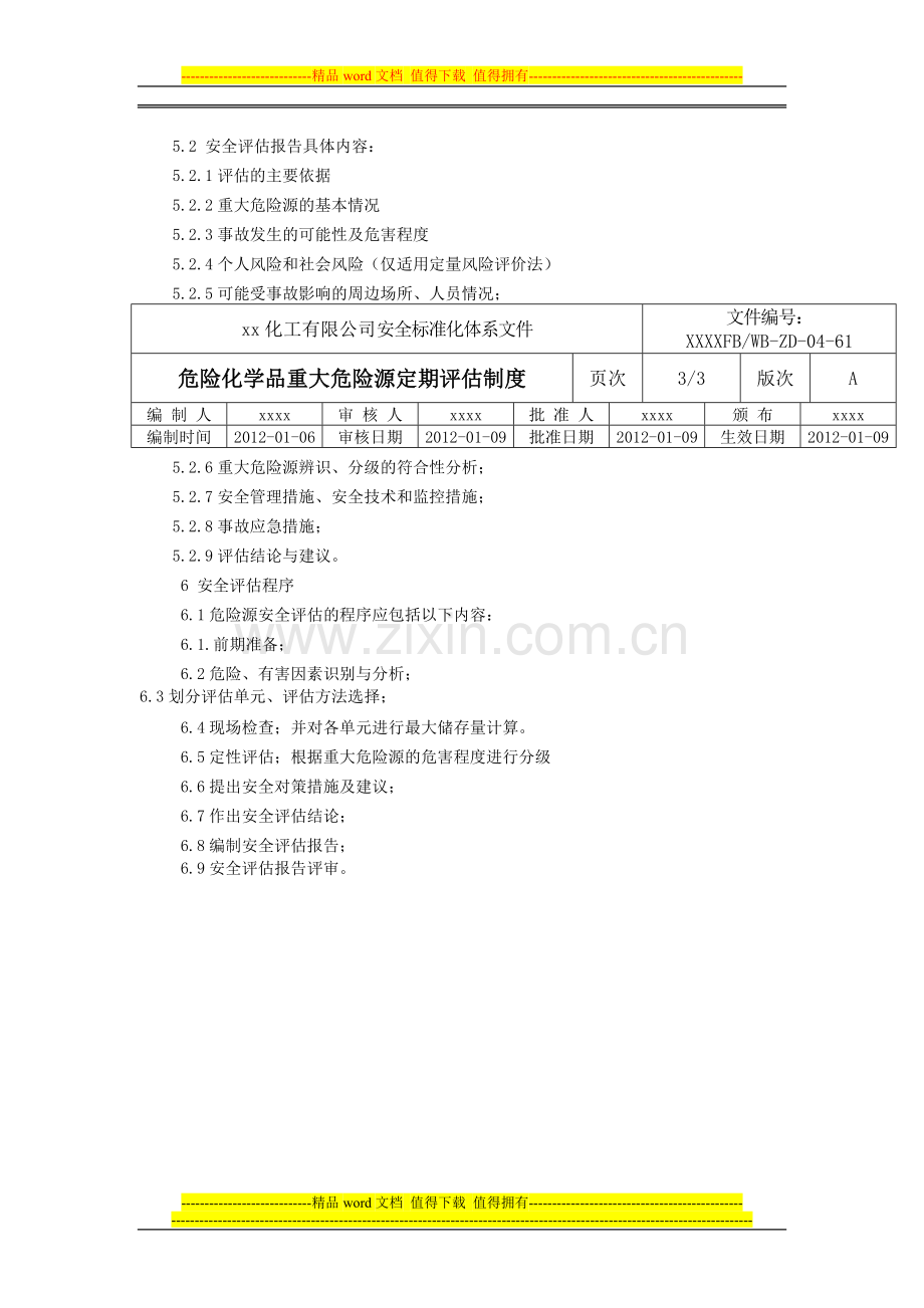 危险化学品重大危险源定期评估制度.doc_第3页