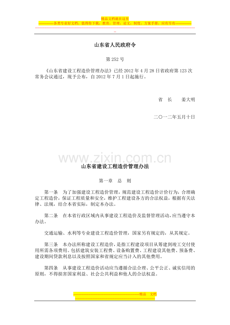 山东省建设工程造价管理办法20120510.doc_第1页